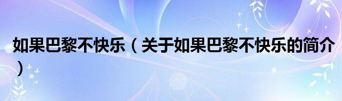 如果巴黎不快樂（關(guān)于如果巴黎不快樂的簡介）