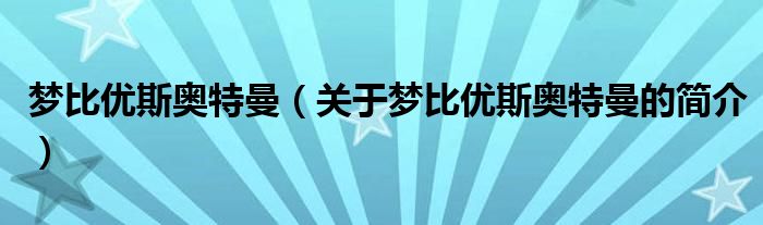 夢比優(yōu)斯奧特曼（關(guān)于夢比優(yōu)斯奧特曼的簡介）