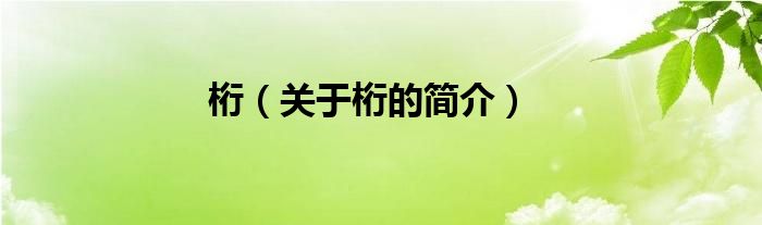 桁（關(guān)于桁的簡介）