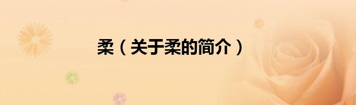 柔（關(guān)于柔的簡(jiǎn)介）