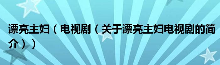 漂亮主婦（電視劇（關(guān)于漂亮主婦電視劇的簡(jiǎn)介））