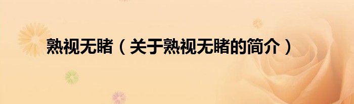 熟視無睹（關(guān)于熟視無睹的簡(jiǎn)介）