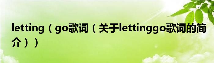 letting（go歌詞（關(guān)于lettinggo歌詞的簡介））