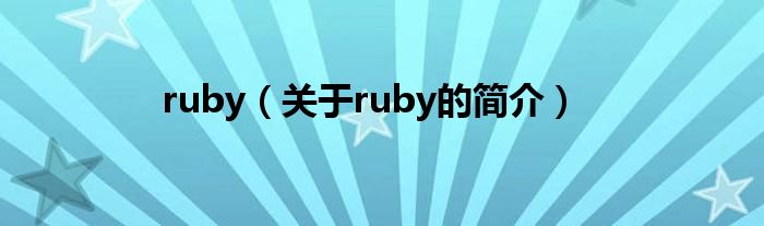 ruby（關于ruby的簡介）