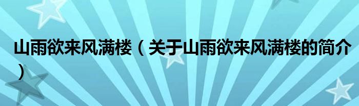 山雨欲來風(fēng)滿樓（關(guān)于山雨欲來風(fēng)滿樓的簡介）