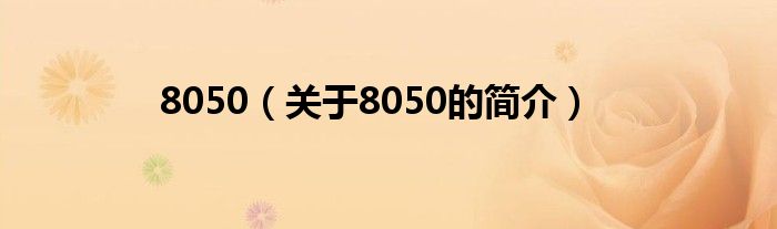 8050（關于8050的簡介）