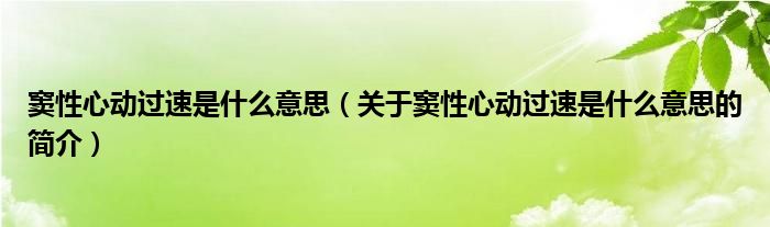 竇性心動過速是什么意思（關于竇性心動過速是什么意思的簡介）