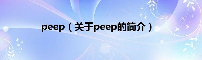 peep（關(guān)于peep的簡(jiǎn)介）