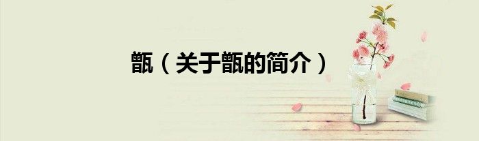 甑（關(guān)于甑的簡介）