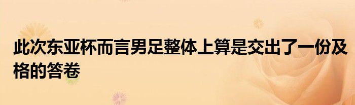 此次東亞杯而言男足整體上算是交出了一份及格的答卷