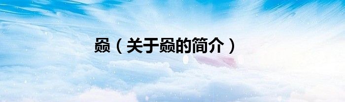 赑（關(guān)于赑的簡介）