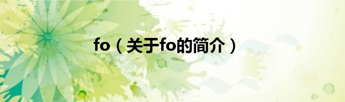 fo（關(guān)于fo的簡介）