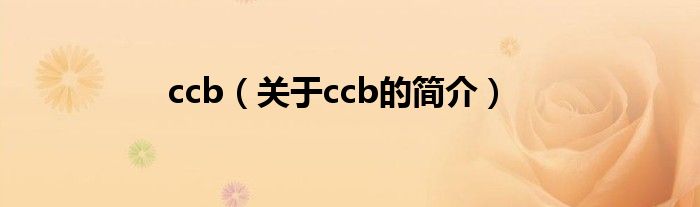 ccb（關(guān)于ccb的簡(jiǎn)介）