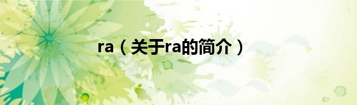 ra（關(guān)于ra的簡(jiǎn)介）