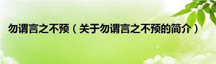 勿謂言之不預(yù)（關(guān)于勿謂言之不預(yù)的簡(jiǎn)介）