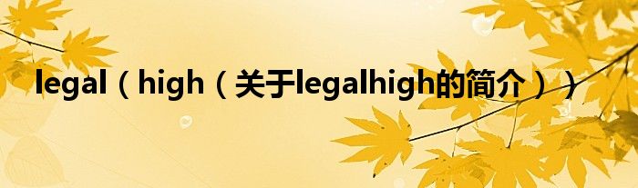 legal（high（關(guān)于legalhigh的簡介））