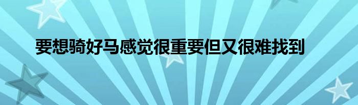 要想騎好馬感覺很重要但又很難找到