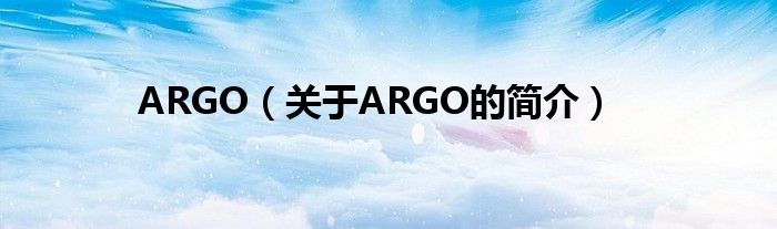 ARGO（關(guān)于ARGO的簡介）