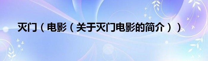 滅門（電影（關(guān)于滅門電影的簡(jiǎn)介））