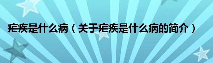 瘧疾是什么?。P(guān)于瘧疾是什么病的簡介）