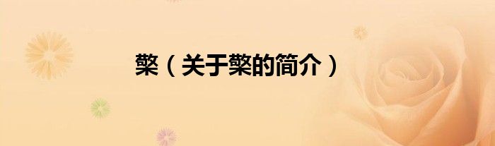 檠（關(guān)于檠的簡(jiǎn)介）