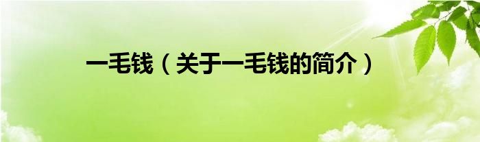 一毛錢（關(guān)于一毛錢的簡介）