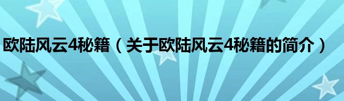 歐陸風(fēng)云4秘籍（關(guān)于歐陸風(fēng)云4秘籍的簡介）