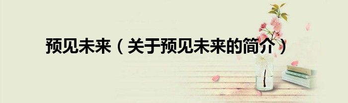 預見未來（關于預見未來的簡介）