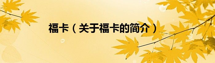 福卡（關(guān)于?？ǖ暮?jiǎn)介）