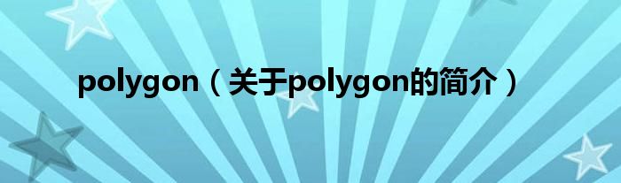 polygon（關于polygon的簡介）