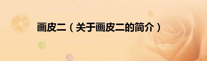 畫皮二（關(guān)于畫皮二的簡(jiǎn)介）