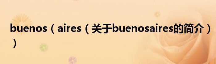 buenos（aires（關(guān)于buenosaires的簡(jiǎn)介））