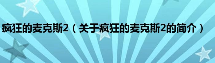 瘋狂的麥克斯2（關(guān)于瘋狂的麥克斯2的簡介）