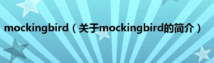 mockingbird（關(guān)于mockingbird的簡介）