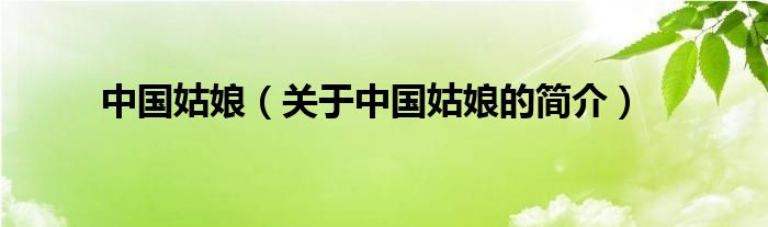 中國(guó)姑娘（關(guān)于中國(guó)姑娘的簡(jiǎn)介）