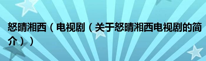 怒晴湘西（電視?。P(guān)于怒晴湘西電視劇的簡(jiǎn)介））