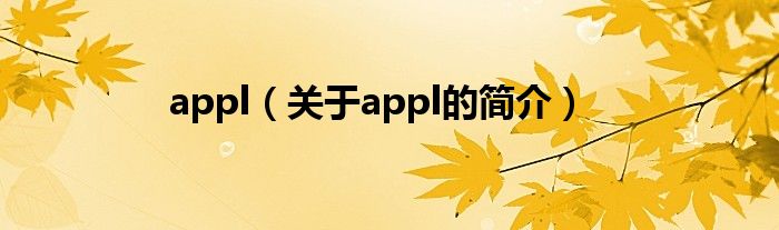 appl（關(guān)于appl的簡介）