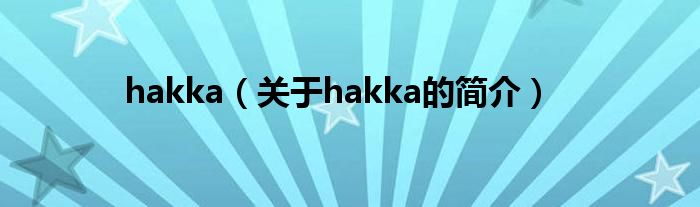 hakka（關(guān)于hakka的簡(jiǎn)介）