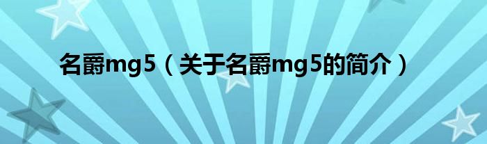 名爵mg5（關(guān)于名爵mg5的簡介）