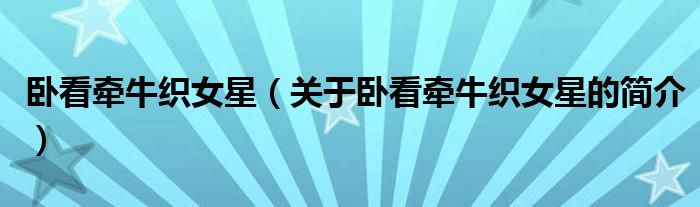 臥看牽?？椗牵P(guān)于臥看牽?？椗堑暮?jiǎn)介）