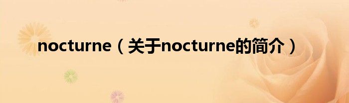 nocturne（關于nocturne的簡介）
