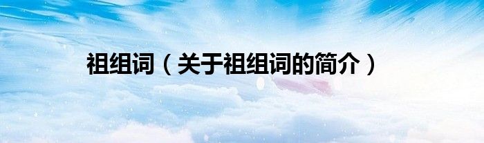 祖組詞（關于祖組詞的簡介）