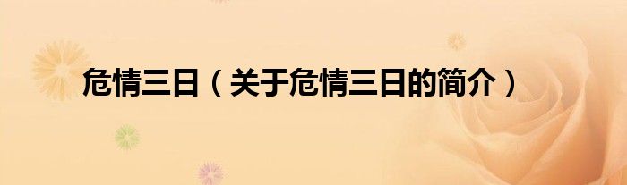 危情三日（關(guān)于危情三日的簡介）