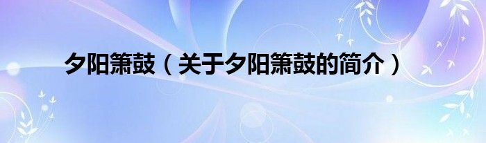 夕陽(yáng)簫鼓（關(guān)于夕陽(yáng)簫鼓的簡(jiǎn)介）