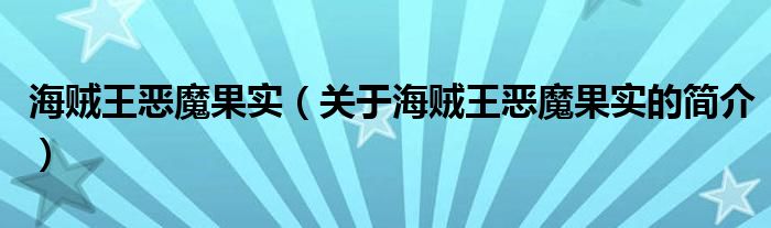 海賊王惡魔果實（關(guān)于海賊王惡魔果實的簡介）