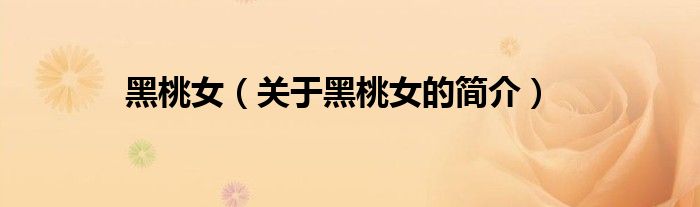 黑桃女（關(guān)于黑桃女的簡(jiǎn)介）