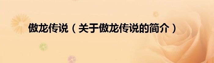 傲龍傳說(shuō)（關(guān)于傲龍傳說(shuō)的簡(jiǎn)介）