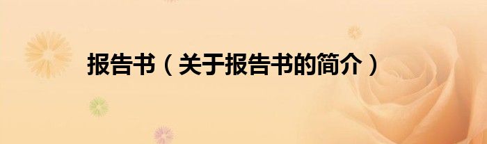 報(bào)告書（關(guān)于報(bào)告書的簡(jiǎn)介）