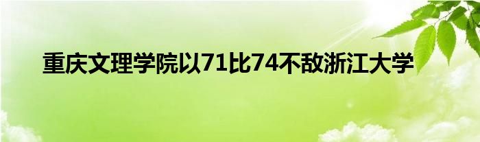 重慶文理學院以71比74不敵浙江大學