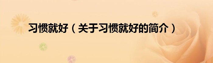 習(xí)慣就好（關(guān)于習(xí)慣就好的簡(jiǎn)介）